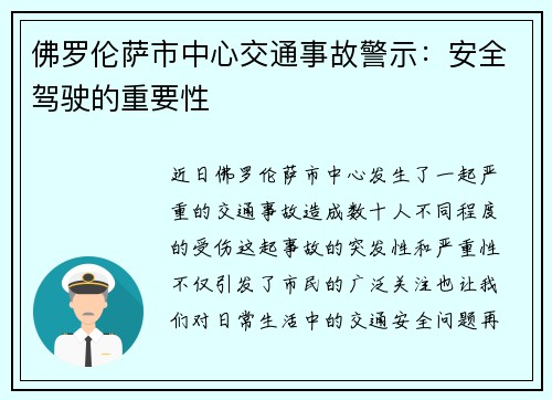 佛罗伦萨市中心交通事故警示：安全驾驶的重要性