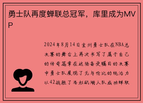 勇士队再度蝉联总冠军，库里成为MVP