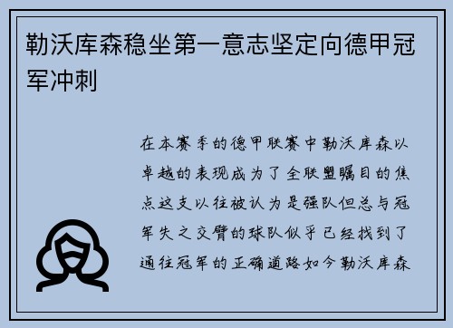 勒沃库森稳坐第一意志坚定向德甲冠军冲刺