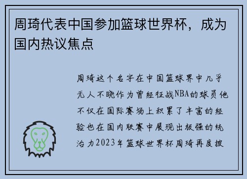周琦代表中国参加篮球世界杯，成为国内热议焦点