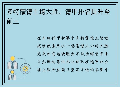 多特蒙德主场大胜，德甲排名提升至前三