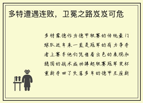 多特遭遇连败，卫冕之路岌岌可危