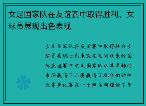 女足国家队在友谊赛中取得胜利，女球员展现出色表现