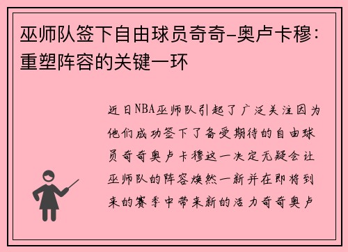 巫师队签下自由球员奇奇-奥卢卡穆：重塑阵容的关键一环