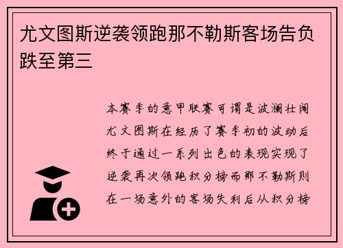 尤文图斯逆袭领跑那不勒斯客场告负跌至第三