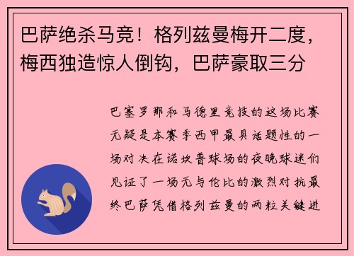 巴萨绝杀马竞！格列兹曼梅开二度，梅西独造惊人倒钩，巴萨豪取三分
