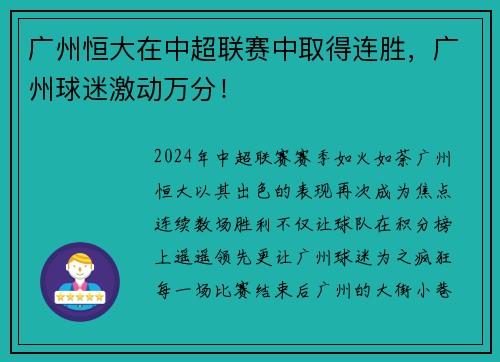 广州恒大在中超联赛中取得连胜，广州球迷激动万分！