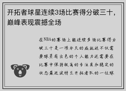 开拓者球星连续3场比赛得分破三十，巅峰表现震撼全场