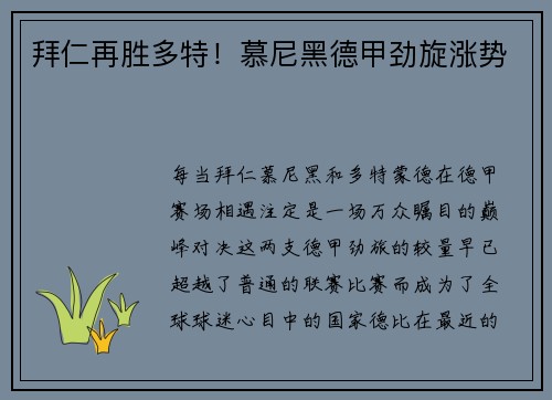拜仁再胜多特！慕尼黑德甲劲旋涨势