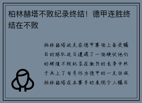 柏林赫塔不败纪录终结！德甲连胜终结在不败