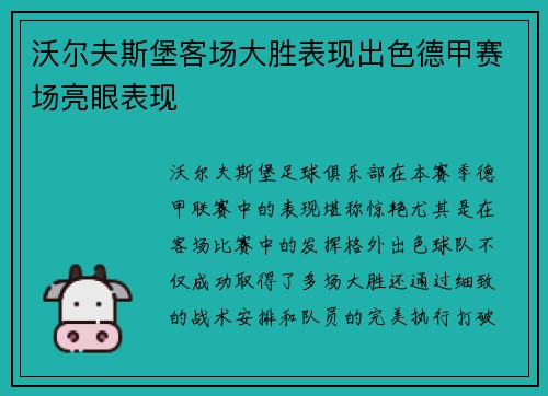 沃尔夫斯堡客场大胜表现出色德甲赛场亮眼表现