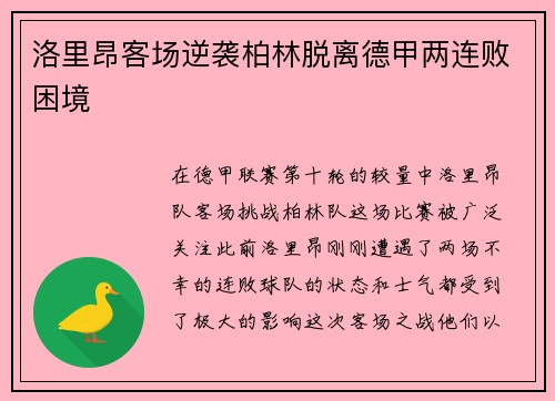 洛里昂客场逆袭柏林脱离德甲两连败困境
