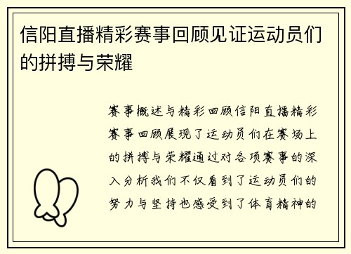 信阳直播精彩赛事回顾见证运动员们的拼搏与荣耀