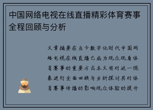 中国网络电视在线直播精彩体育赛事全程回顾与分析