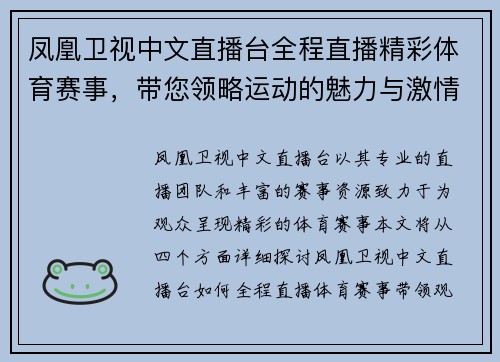 凤凰卫视中文直播台全程直播精彩体育赛事，带您领略运动的魅力与激情