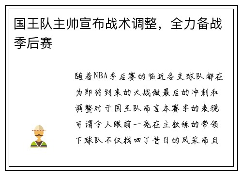 国王队主帅宣布战术调整，全力备战季后赛