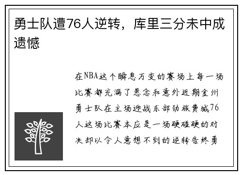 勇士队遭76人逆转，库里三分未中成遗憾
