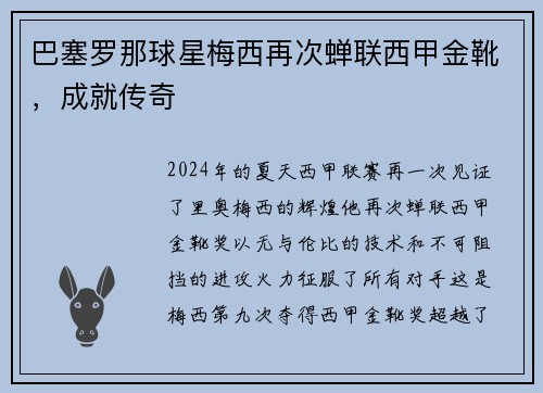 巴塞罗那球星梅西再次蝉联西甲金靴，成就传奇