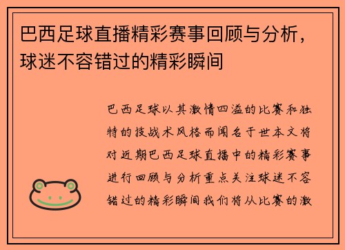 巴西足球直播精彩赛事回顾与分析，球迷不容错过的精彩瞬间