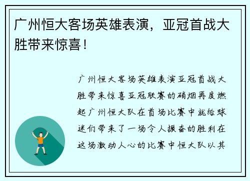 广州恒大客场英雄表演，亚冠首战大胜带来惊喜！