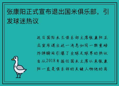 张康阳正式宣布退出国米俱乐部，引发球迷热议