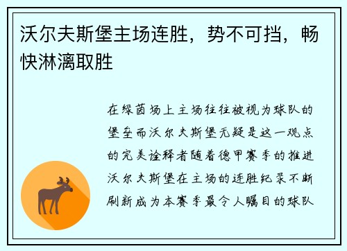 沃尔夫斯堡主场连胜，势不可挡，畅快淋漓取胜