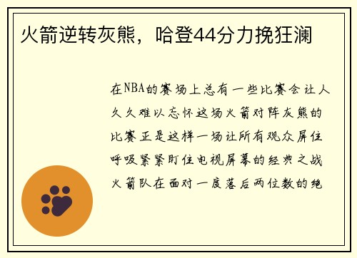 火箭逆转灰熊，哈登44分力挽狂澜