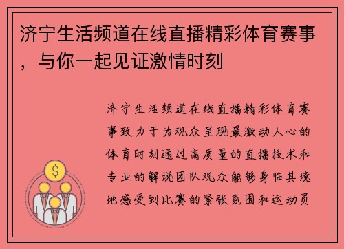 济宁生活频道在线直播精彩体育赛事，与你一起见证激情时刻