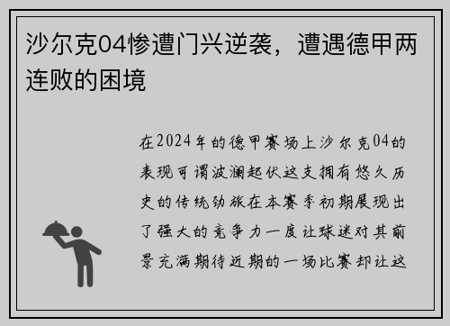 沙尔克04惨遭门兴逆袭，遭遇德甲两连败的困境