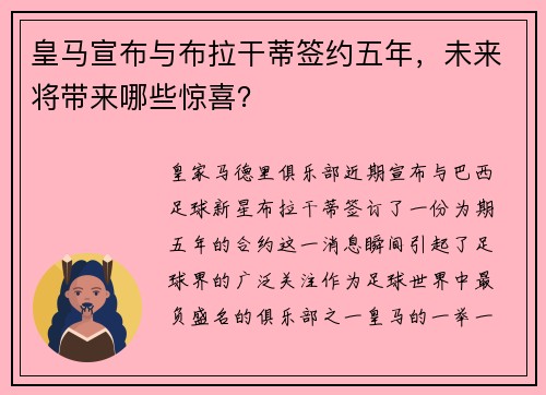 皇马宣布与布拉干蒂签约五年，未来将带来哪些惊喜？