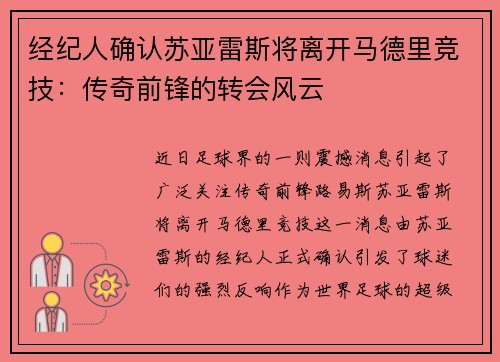 经纪人确认苏亚雷斯将离开马德里竞技：传奇前锋的转会风云