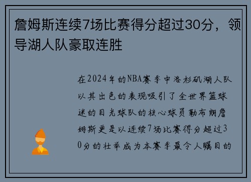 詹姆斯连续7场比赛得分超过30分，领导湖人队豪取连胜