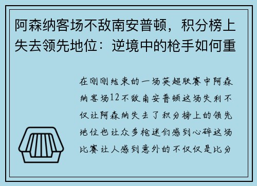 阿森纳客场不敌南安普顿，积分榜上失去领先地位：逆境中的枪手如何重整旗鼓？