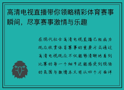 高清电视直播带你领略精彩体育赛事瞬间，尽享赛事激情与乐趣