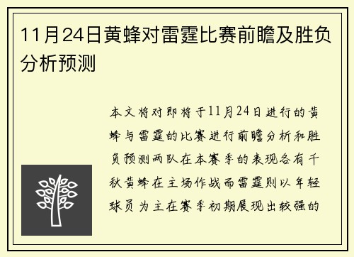 11月24日黄蜂对雷霆比赛前瞻及胜负分析预测