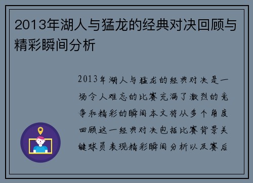 2013年湖人与猛龙的经典对决回顾与精彩瞬间分析