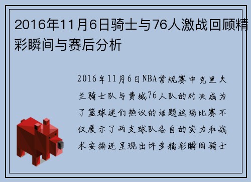 2016年11月6日骑士与76人激战回顾精彩瞬间与赛后分析