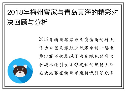 2018年梅州客家与青岛黄海的精彩对决回顾与分析