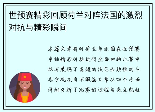 世预赛精彩回顾荷兰对阵法国的激烈对抗与精彩瞬间