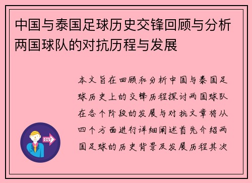 中国与泰国足球历史交锋回顾与分析两国球队的对抗历程与发展