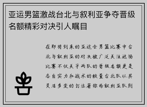 亚运男篮激战台北与叙利亚争夺晋级名额精彩对决引人瞩目