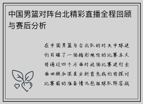 中国男篮对阵台北精彩直播全程回顾与赛后分析