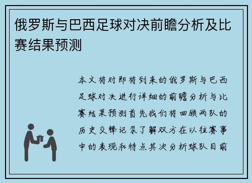 俄罗斯与巴西足球对决前瞻分析及比赛结果预测