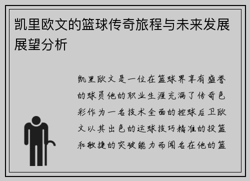 凯里欧文的篮球传奇旅程与未来发展展望分析