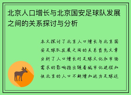 北京人口增长与北京国安足球队发展之间的关系探讨与分析