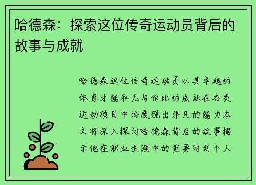 哈德森：探索这位传奇运动员背后的故事与成就