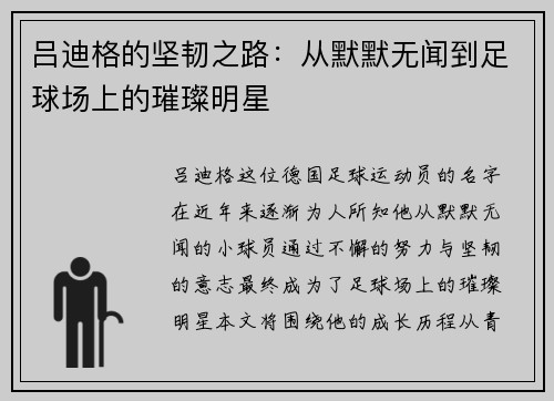 吕迪格的坚韧之路：从默默无闻到足球场上的璀璨明星
