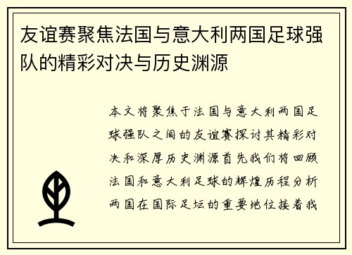 友谊赛聚焦法国与意大利两国足球强队的精彩对决与历史渊源