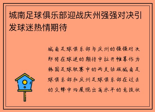 城南足球俱乐部迎战庆州强强对决引发球迷热情期待