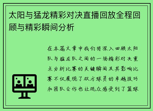 太阳与猛龙精彩对决直播回放全程回顾与精彩瞬间分析
